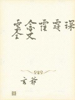 云念霍霆琛小说全文