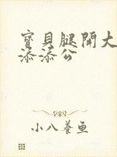 宝贝腿开大点我添添公