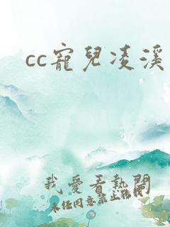 cc宠儿凌溪