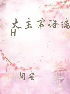 大主宰洛璃腿交H