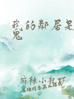 我的邻居是吸血鬼