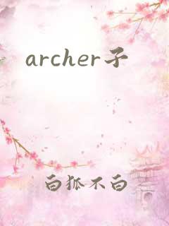 archer子