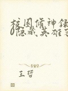 校园修神录3.0隐藏英雄密码