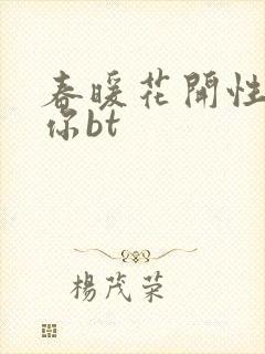春暖花开性吧有你bt