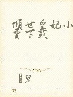 倾世皇妃小说免费下载