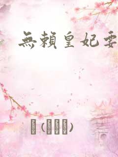 无赖皇妃要休夫