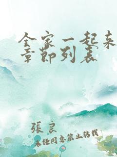 全家一起来最新章节列表