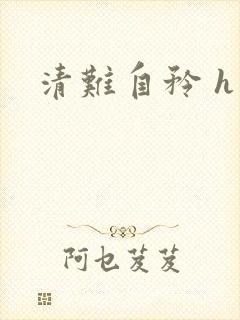 清难自矜 h