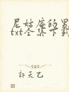 尼姑庵的男保安txt全集下载