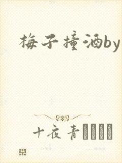梅子撞酒by八