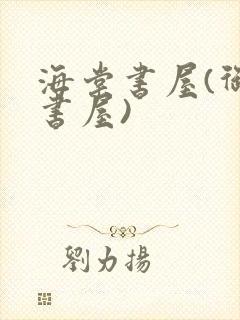 海棠书屋(御宅书屋)