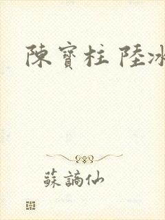 陈宝柱 陆冰嫣