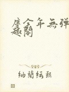 庆余年无弹窗笔趣阁