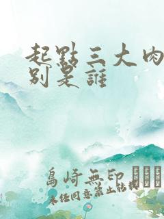 起点三大肉器分别是谁