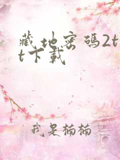 藏地密码2txt下载