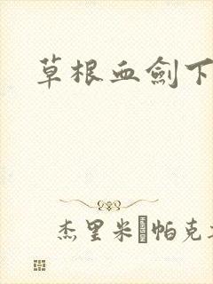 草根血剑下载