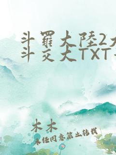 斗罗大陆2大乱斗交大TXT漫画