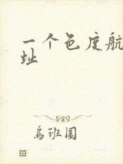 一个色度航导网址