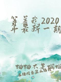 等着我2020年最新一期完整版