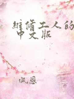 维修工人的绝遇 中文版