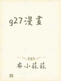 g27漫画