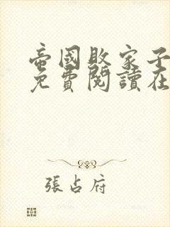 帝国败家子全文免费阅读在线