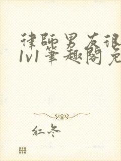 律师男友很难撩1v1笔趣阁免费阅读