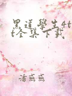黑道学生4txt全集下载