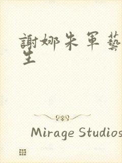 谢娜朱军艺术人生