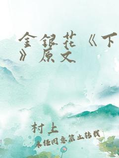 金银花《下厨房》原文