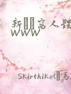 新妺妺窝人体色WWW
