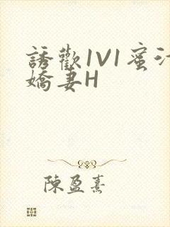 诱欢1V1蜜汁娇妻H