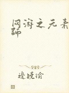 网游之元素操控师