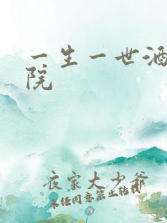 一生一世酒色影院