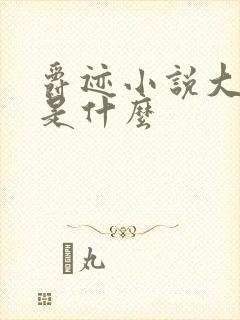 爵迹小说大结局是什么