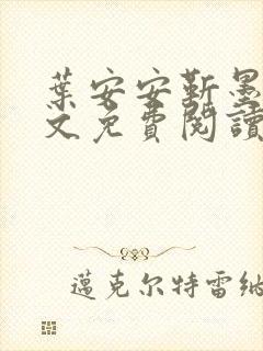 叶安安靳墨臣全文免费阅读