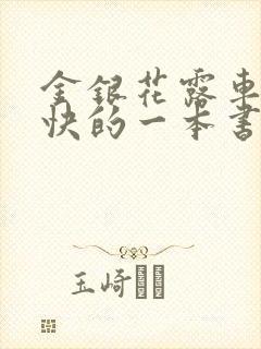 金银花露车速最快的一本书
