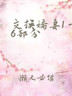 交换娇妻1一36部分