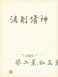 法则修神