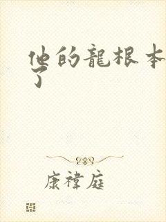 他的龙根本太大了