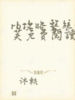 rb攻略系统沈芙免费阅读