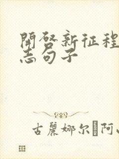 开启新征程的励志句子