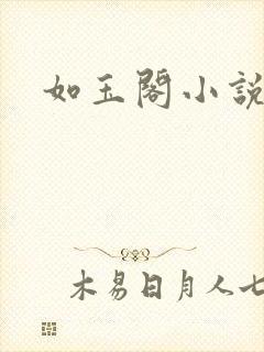 如玉阁小说网