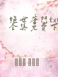 绝世唐门txt全集免费下载