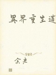 异界重生逍遥游