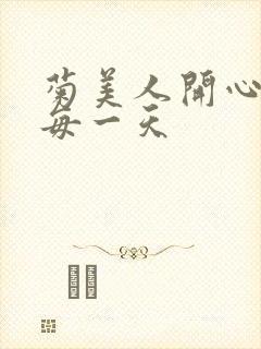 菊美人开心过好每一天