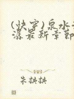 (快穿)泉水潺潺最新章节