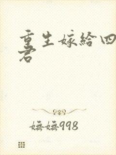 重生嫁给四个夫君