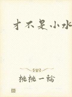 才不是小水怪
