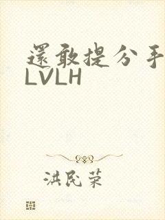 还敢提分手吗嗯LVLH